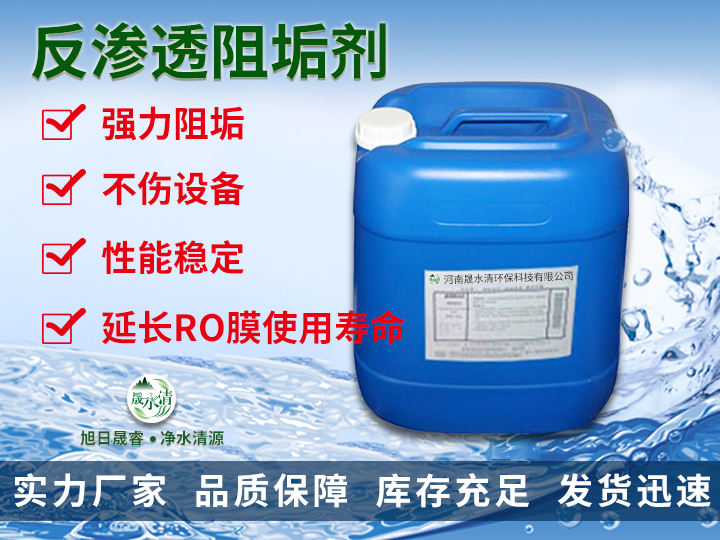 阻垢剂（三）：反渗透阻垢剂
