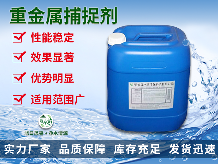 阻垢剂（七）：重金属捕捉剂