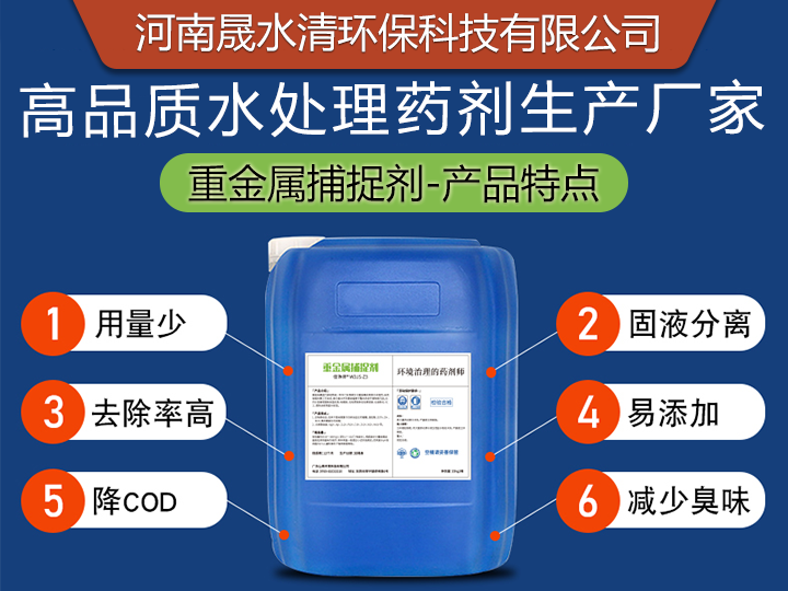 晟水清环保药剂-重金属捕捉剂  污水处理药剂