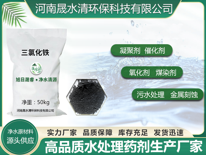 三氯化铁 污水处理 无机化合物  净水药剂生产厂家