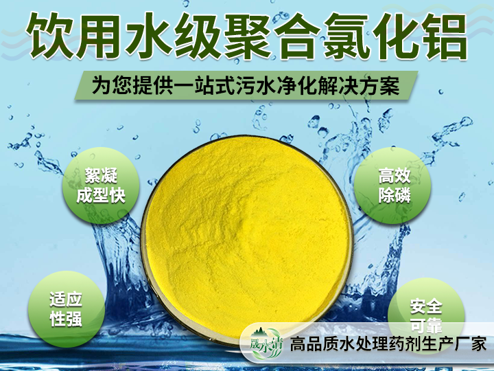饮用水级聚合氯化铝 高效净水剂