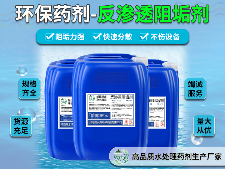 保障RO稳定运行：阻垢剂加药量计算与投用方法解析