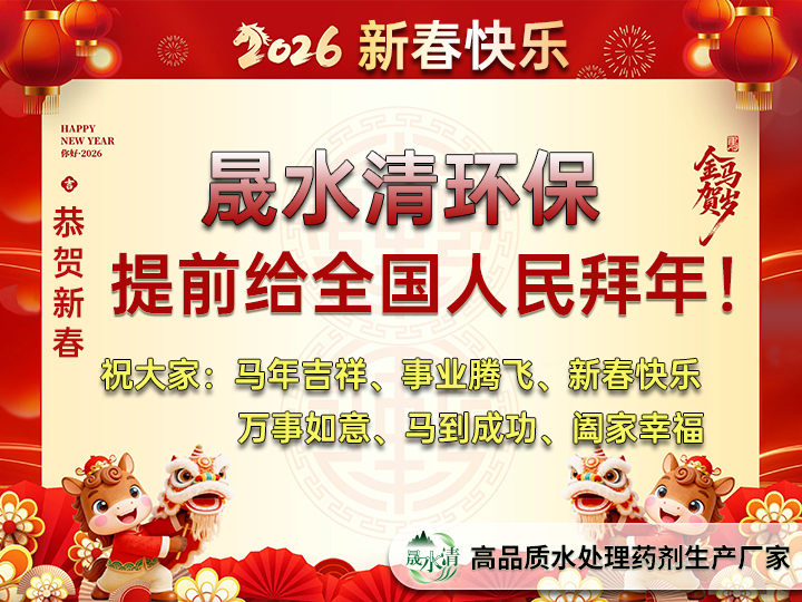 河南晟水清环保提前恭祝全国人民新春快乐、马年大吉！