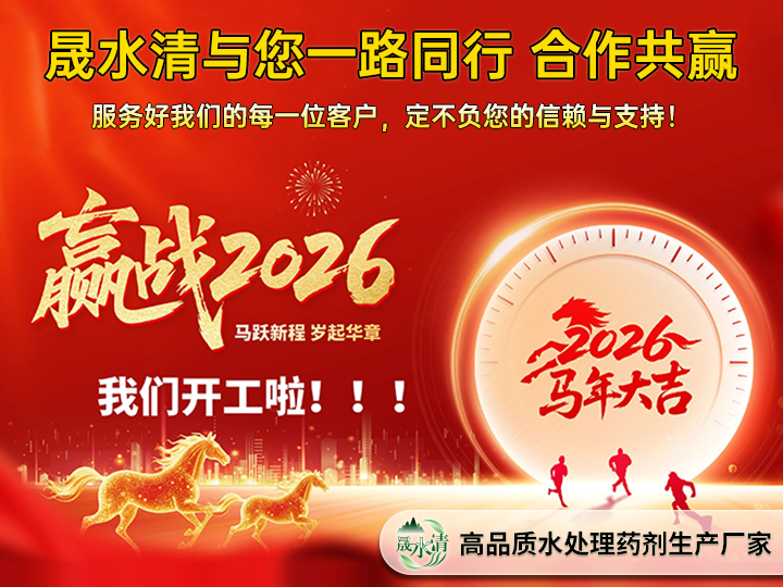 新春启新程，晟水清环保开启马年奋斗新篇章