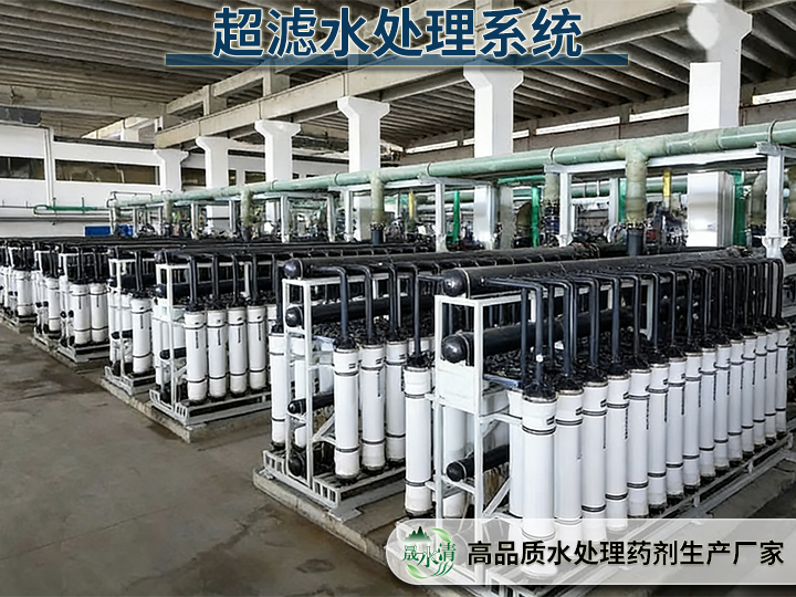 超滤水处理系统：安装调试与运维药剂防护全攻略